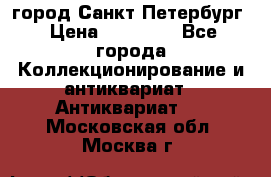 город Санкт-Петербург › Цена ­ 15 000 - Все города Коллекционирование и антиквариат » Антиквариат   . Московская обл.,Москва г.